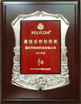 宝利通2011年度最佳合作伙伴奖