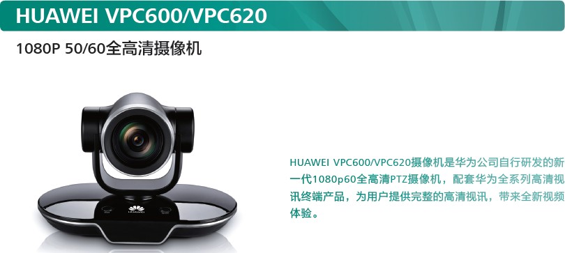 华为VPC600/VPC620全高清摄像机