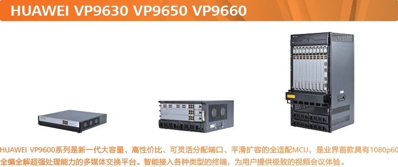 华为MCU ViewPoint 9600系列