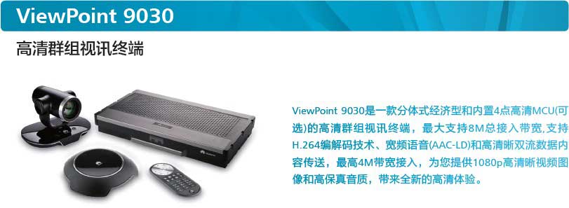 华为视讯高清终端ViewPoint 9030