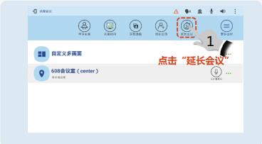 点击延长会议.jpg