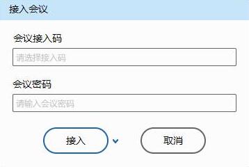 输入会议接入码和密码.jpg