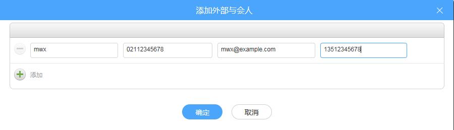 添加外部与会人.jpg